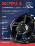 Вентилятор 200FZY-8S - st-e.info - Ангарск