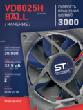 Вентилятор  VD8025H Ball (качения) 12V - st-e.info - Ангарск