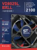 Вентилятор  VD8025L Ball (качения) 24V - st-e.info - Ангарск