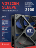 Вентилятор  VD 9225H sleeve (скольжения) 24V - st-e.info - Ангарск