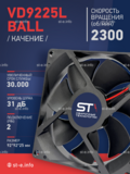 Вентилятор  VD 9225L Ball (качения) 12V, 2300 об/мин, 0,17A - st-e.info - Ангарск