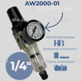 Фильтр масловлагоотделитель AW2000-01 - st-e.info - Ангарск