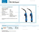 Горелка для полуавтоматической сварки TBi 150 Expert, длина 5 m. - st-e.info - Ангарск