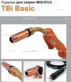 Горелка полуавтоматическая  TBi Basic 240 orange-ESG, длинна рукава 3 метра - st-e.info - Ангарск