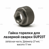 Гайка лазерной головки SUP23P - st-e.info - Ангарск