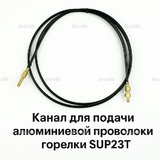 Канал для подачи алюминиевой проволоки горелки SUP23T - L5 м - st-e.info - Ангарск