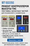Ремонт контроллеров высоты THC и поставка запчастей – быстро, профессионально - st-e.info - Ангарск
