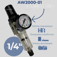 Фильтр масловлагоотделитель AW2000-01 - st-e.info - Ангарск