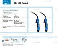Горелка для полуавтоматической сварки TBi 150 Expert, длина 5 m. - st-e.info - Ангарск