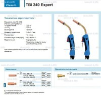 Горелка для полуавтоматической сварки TBi 240 Expert, длина 5 m. - st-e.info - Ангарск