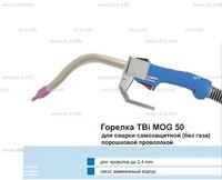Сварочная горелка TBi MOG 50 (без корпуса) для сварки самозащитной порошковой проволокой (без газа)  c переключателем - st-e.info - Ангарск