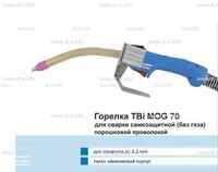 Сварочная горелка TBi MOG 70 (без корпуса) для сварки самозащитной порошковой проволокой (без газа) - st-e.info - Ангарск