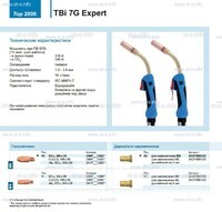 Горелка для полуавтоматической сварки TBi 7G Expert, длина 5 m. - st-e.info - Ангарск