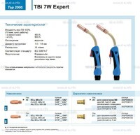 Горелка для полуавтоматической сварки TBi  7W Expert, длина 5 m. - st-e.info - Ангарск