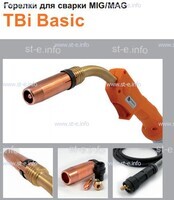 Горелка полуавтоматическая  TBi Basic 250 orange-ESG, длинна рукава 5 метров - st-e.info - Ангарск