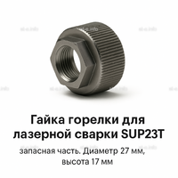 Гайка лазерной головки SUP23P - st-e.info - Ангарск