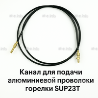 Канал для подачи алюминиевой проволоки горелки SUP23T - L5 м - st-e.info - Ангарск