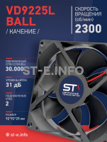 Вентилятор  VD 9225L Ball (качения) 12V, 2300 об/мин, 0,17A - st-e.info - Ангарск