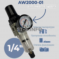 Фильтр масловлагоотделитель AW2000-01 - st-e.info - Ангарск