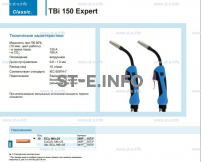 Горелка для полуавтоматической сварки TBi 150 Expert, длина 4 метра - st-e.info - Ангарск