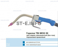 Сварочная горелка TBi MOG 50 (без корпуса) для сварки самозащитной порошковой проволокой (без газа) - st-e.info - Ангарск