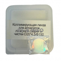 Фокусирующая линза для аппаратов лазерной сварки и чистки D20*4,5/Ф150 - st-e.info - Ангарск
