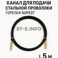 Канал для подачи стальной проволоки горелки SUP23T - L5 м - st-e.info - Ангарск