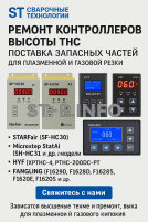 Ремонт контроллеров высоты THC и поставка запчастей – быстро, профессионально - st-e.info - Ангарск