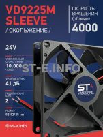 Вентилятор  VD 9225M sleeve (скольжения) 24V, 0.18А - st-e.info - Ангарск