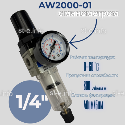 Фильтр масловлагоотделитель AW2000-01 - st-e.info - Ангарск
