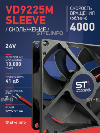 Вентилятор  VD 9225M sleeve (скольжения) 24V, 0.18А - st-e.info - Ангарск